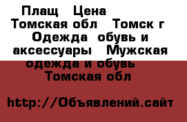 Плащ › Цена ­ 10 000 - Томская обл., Томск г. Одежда, обувь и аксессуары » Мужская одежда и обувь   . Томская обл.